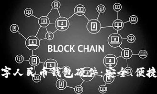 全面解析数字人民币钱包硬件：安全、便捷与未来发展