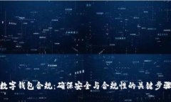 数字钱包合规：确保安全与合规性的关
