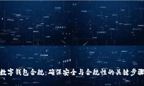 数字钱包合规：确保安全与合规性的关键步骤