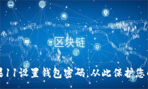 :
如何为苹果11设置钱包密码，从此保护您的数字资产