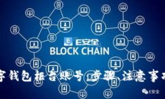 如何顺利注销数字钱包柜台账号：步骤