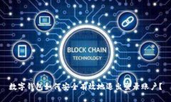 数字钱包如何安全有效地退出登录账户