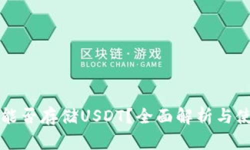 冷钱包能否存储USDT？全面解析与使用指南