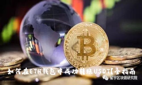 如何在ETH钱包中成功转账USDT？全指南