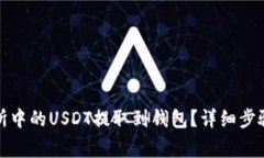 如何将交易所中的USDT提取到钱包？详