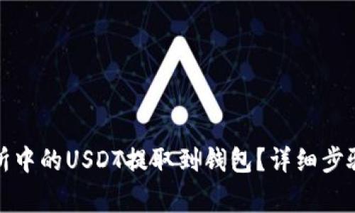 如何将交易所中的USDT提取到钱包？详细步骤与注意事项