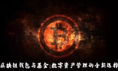   区块链钱包与基金：数字资产管理的