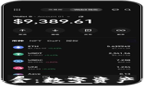   
区块链钱包与基金：数字资产管理的全新选择