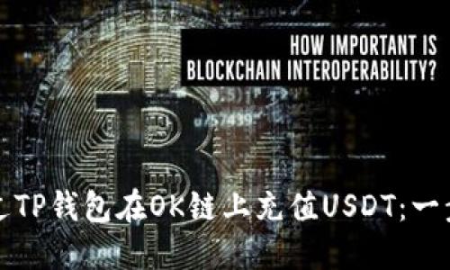如何通过TP钱包在OK链上充值USDT：一步步指南