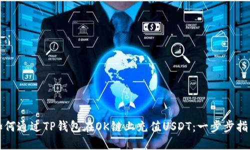 如何通过TP钱包在OK链上充值USDT：一步步指南
