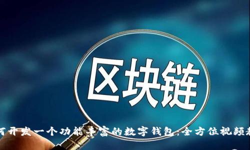 如何开发一个功能丰富的数字钱包：全方位视频教程