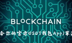 如何选择适合你的官方USDT钱包App（苹