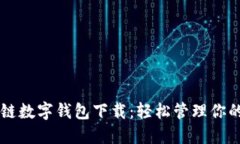 百度超级链数字钱包下载：轻松管理你