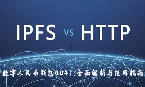 数字人民币钱包0041：全面解析与使用指南