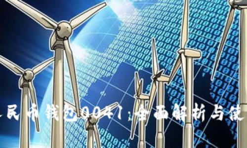 数字人民币钱包0041：全面解析与使用指南