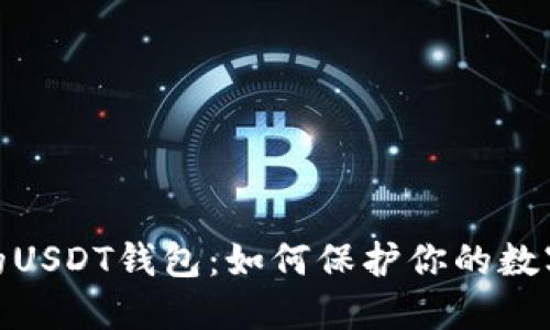 选择靠谱的USDT钱包：如何保护你的数字资产安全