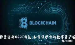 选择靠谱的USDT钱包：如何保护你的数
