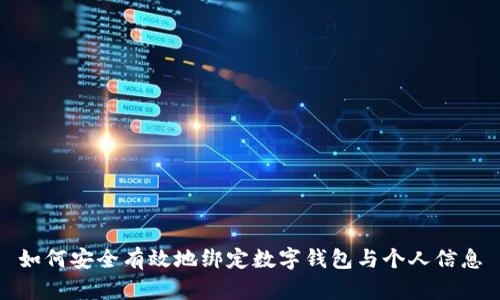 如何安全有效地绑定数字钱包与个人信息