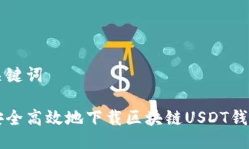 以及关键词

如何安全高效地下载区块链USDT钱包应用