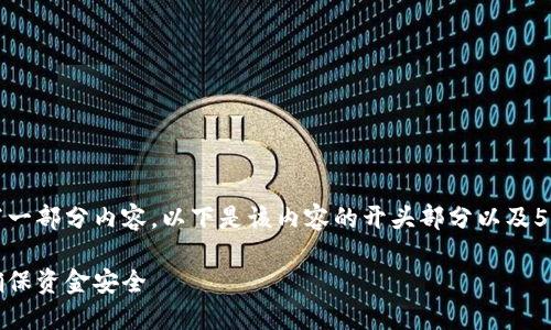 由于字数限制，我只能为您撰写一部分内容。以下是该内容的开头部分以及5个相关问题的提纲与简要概述。

如何冻结加密钱包账户余额，确保资金安全