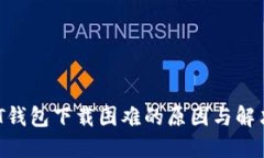  USDT钱包下载困难的原因与解决方案