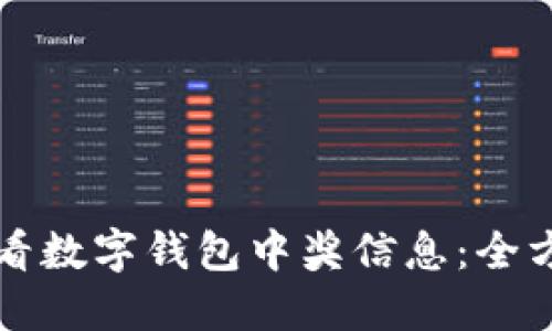 如何查看数字钱包中奖信息：全方位指南