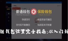 区块链钱包设置完全指南：从入门到精