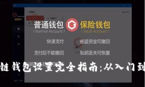 区块链钱包设置完全指南：从入门到精通