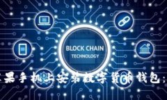 如何在苹果手机上安装数字货币钱包：