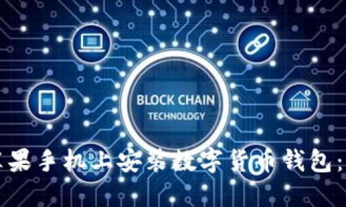 如何在苹果手机上安装数字货币钱包：完整指南