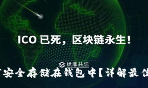 :
USDT如何安全存储在钱包中？详解最佳存储方式