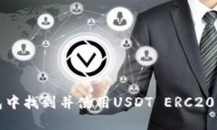 如何在火币钱包中找到并使用USDT ERC