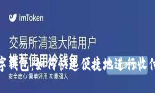 数字钱包：如何快速便捷地进行收付款