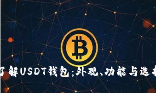 深入了解USDT钱包：外观、功能与选择指南