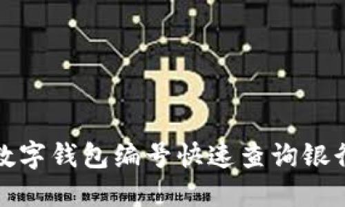如何通过数字钱包编号快速查询银行账户信息
