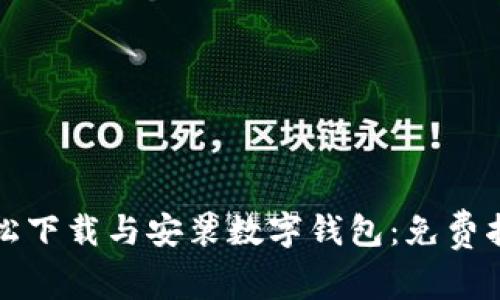 轻松下载与安装数字钱包：免费指南