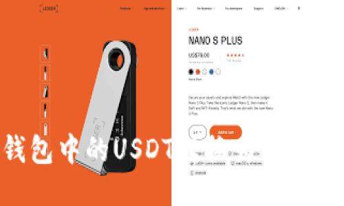 如何将钱包中的USDT转换为BNB：详细指南