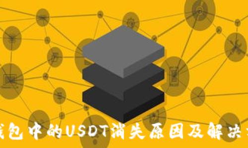  
TP钱包中的USDT消失原因及解决方案