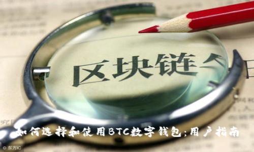 如何选择和使用BTC数字钱包：用户指南