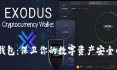 USDT优盾钱包：保卫你的数字资产安全