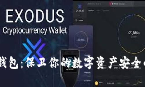 USDT优盾钱包：保卫你的数字资产安全的最佳选择