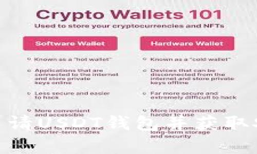 : 如何申请USDT钱包并获取安全链接