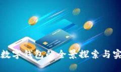 市面上数字钱包的全景探索与实用指南