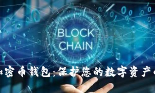 最安全的加密币钱包：保护您的数字资产的顶级选择