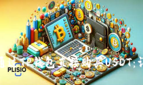 : 如何通过TP钱包直接购买USDT：详细指南