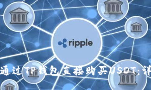 : 如何通过TP钱包直接购买USDT：详细指南
