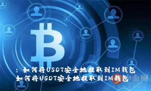 : 如何将USDT安全地提取到IM钱包
如何将USDT安全地提取到IM钱包