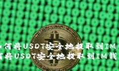 : 如何将USDT安全地提取到IM钱包如何将