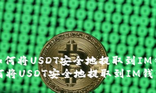 : 如何将USDT安全地提取到IM钱包
如何将USDT安全地提取到IM钱包