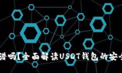 跑USDT钱包靠谱吗？全面解读USDT钱包的
